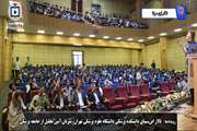 آیین گرامیداشت روز پزشک در دانشکده پزشکی دانشگاه علوم پزشکی تهران برگزار شد